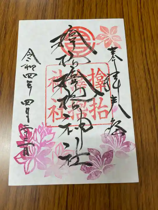 サムハラ神社の御朱印