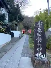 佐助稲荷神社の建物その他