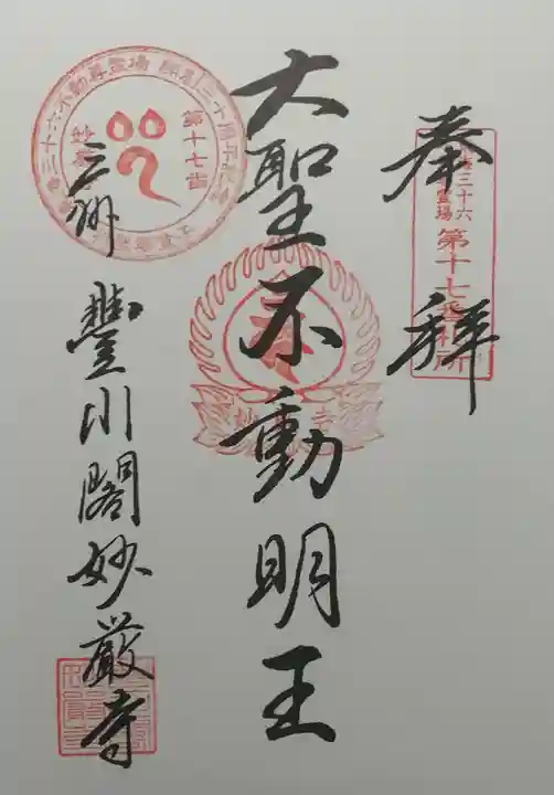豊川閣 妙厳寺の御朱印