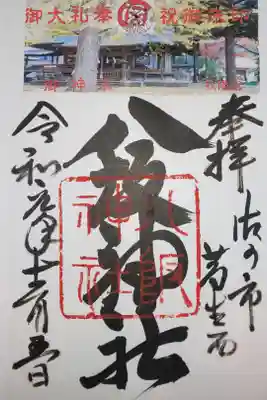 八坂神社（葛生町）の御朱印