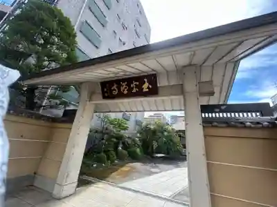 玉宗寺(東京都)