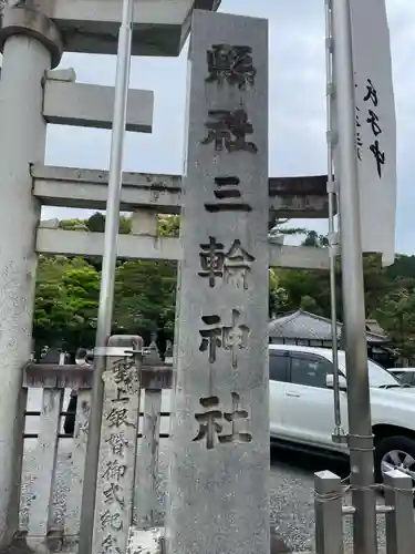 三輪神社(岐阜県)