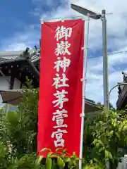 御嶽神社茅萱宮の建物その他