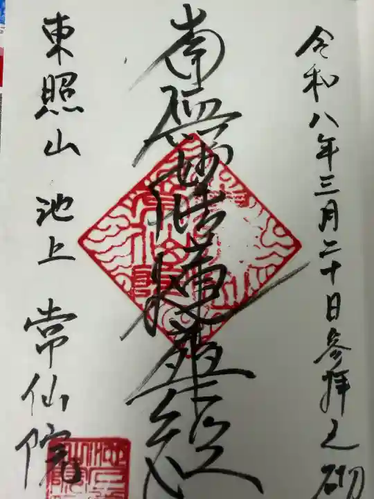 常仙院の御朱印