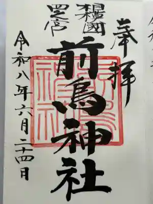 前鳥神社の御朱印