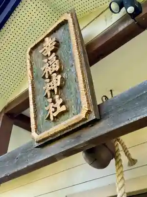 幸福神社の本殿・本堂