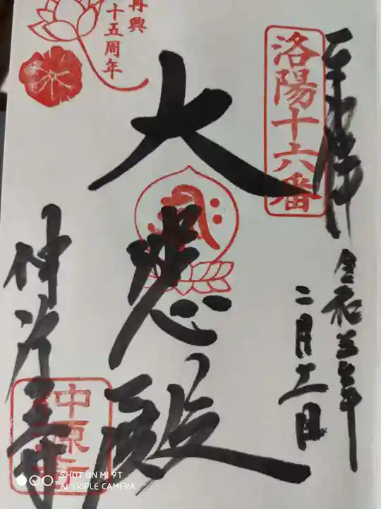 仲源寺の御朱印