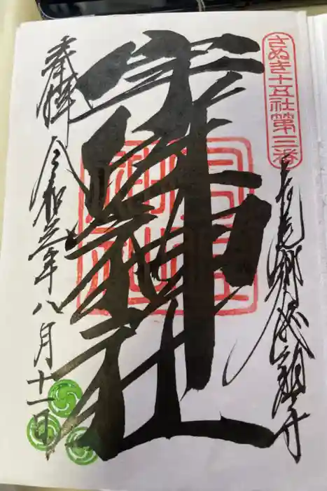 宇佐神社の御朱印