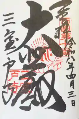 三室戸寺の御朱印