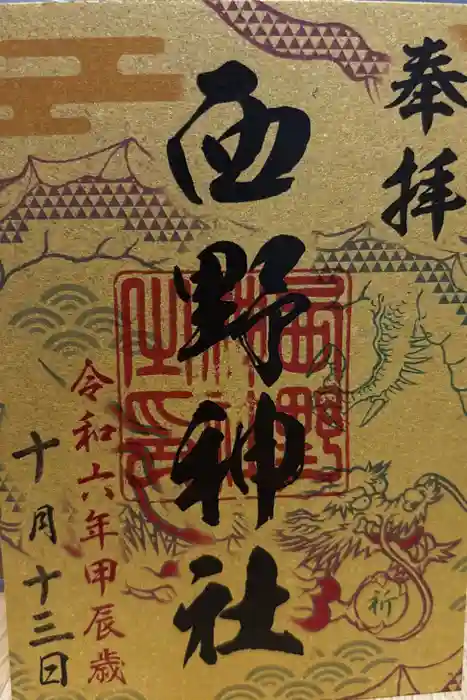 西野神社の御朱印
