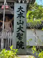 大聖院(広島県)