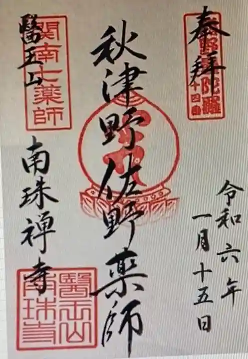 南珠寺(和歌山県)