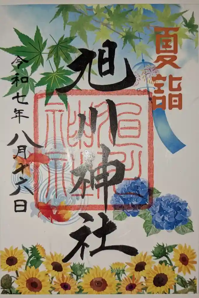 旭川神社の御朱印