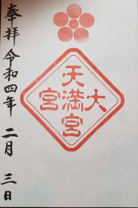 大宮八幡宮の御朱印