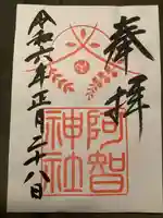 阿智神社(岡山県)