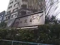 定泉寺(東京都)