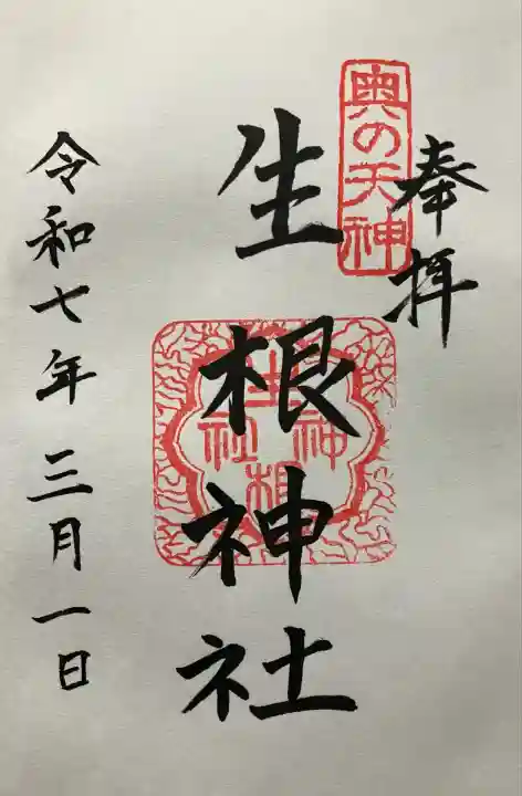 生根神社(大阪府)