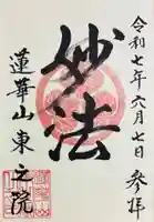 東之院の御朱印