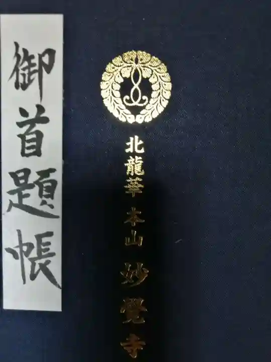 妙覺寺(妙覚寺)の御朱印帳