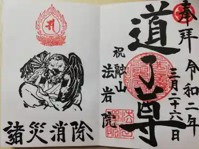 道了様の御朱印。諸災消除を祈願していただきました。