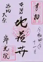 寂光院(京都府)