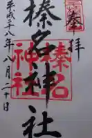榛名神社の御朱印