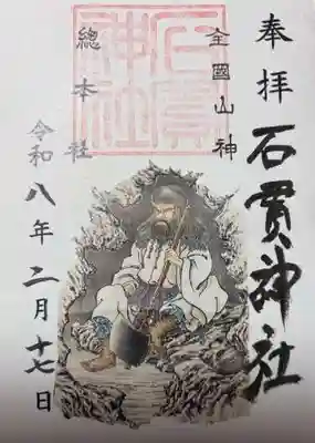 石貫神社(宮崎県)