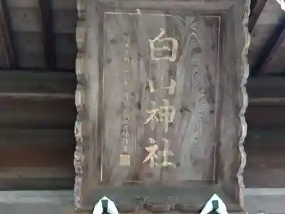 白山神社(福井県)