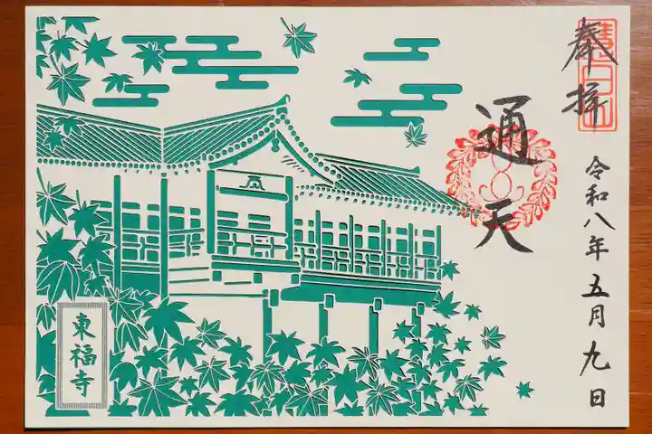 東福禅寺(東福寺)の御朱印