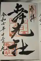 舞光社(氷室神社末社)の御朱印