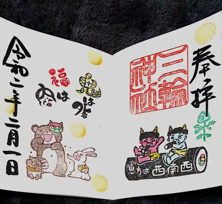 三輪神社の御朱印