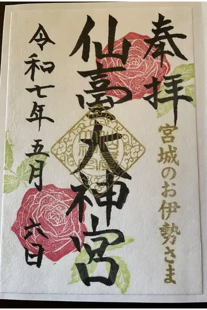 仙台大神宮の御朱印