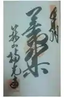 持光寺の御朱印