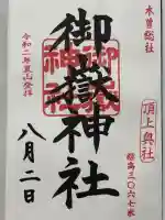 御嶽神社 頂上奥社の御朱印