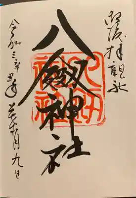 八剣神社の御朱印