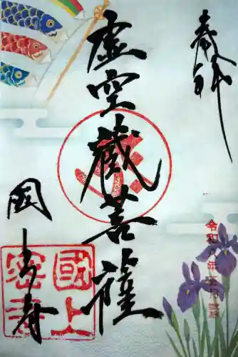 国上寺の御朱印