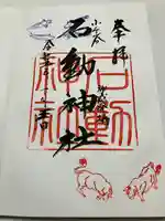 石動神社(新潟県)