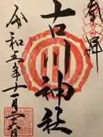 古川神社(宮城県)