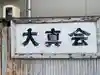 仏教仲田大真会のその他建物