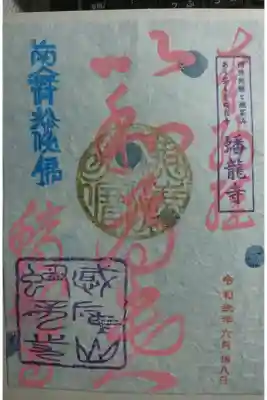 遥拝納経御朱印