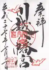 御朱印帳【大鳳】平成27年7月20日
