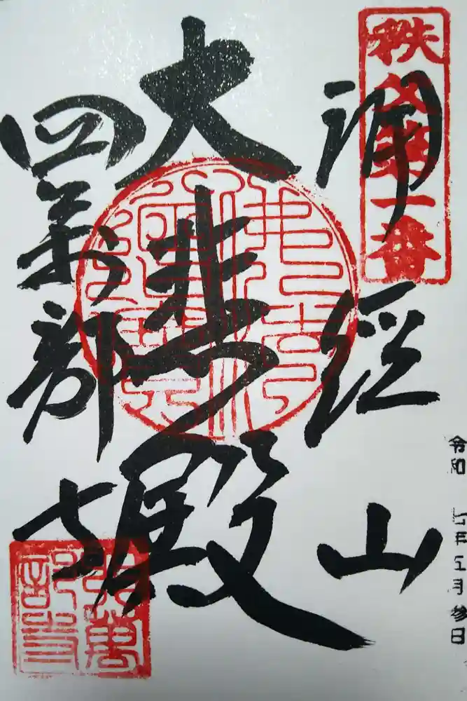 秩父札所１番　四萬部寺の御朱印