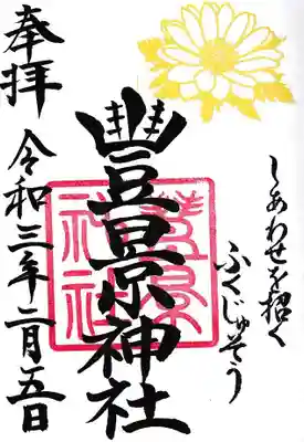 月替わり御朱印