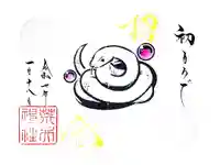 荒井神社の御朱印