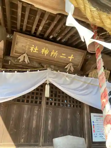 十二所神社(大子町大子)(茨城県)