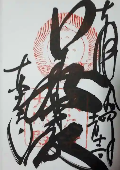 東大寺の御朱印