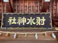 射水神社の本殿・本堂
