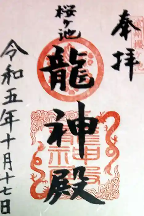 桜ヶ池池宮神社の御朱印