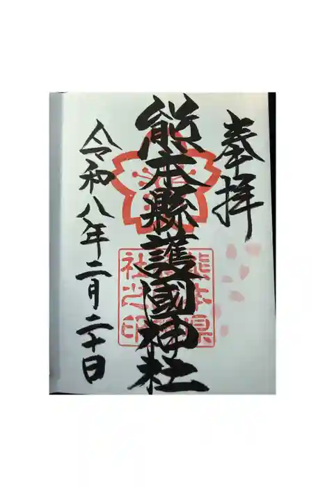 熊本縣護國神社の御朱印