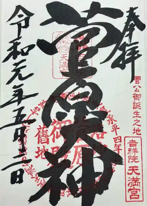 吉祥院天満宮(京都府)